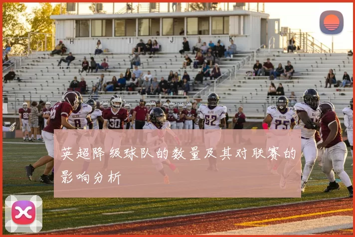 英超降级球队的数量及其对联赛的影响分析