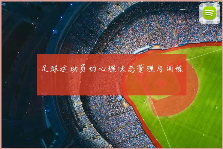 足球运动员的心理状态管理与训练
