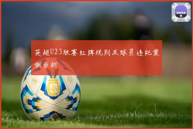 英超U23联赛红牌规则及球员违纪案例分析