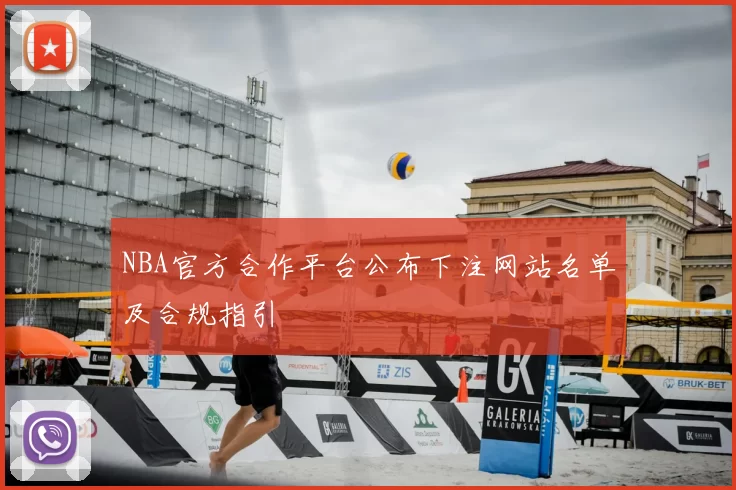 NBA官方合作平台公布下注网站名单及合规指引