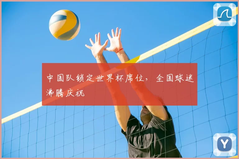 中国队锁定世界杯席位,全国球迷沸腾庆祝