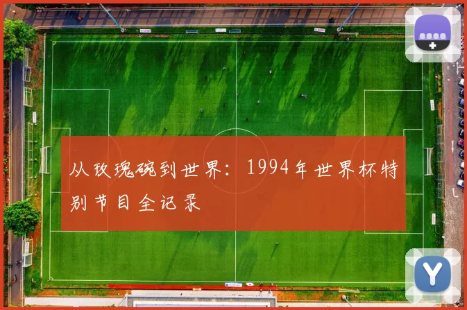从玫瑰碗到世界:1994年世界杯特别节目全记录