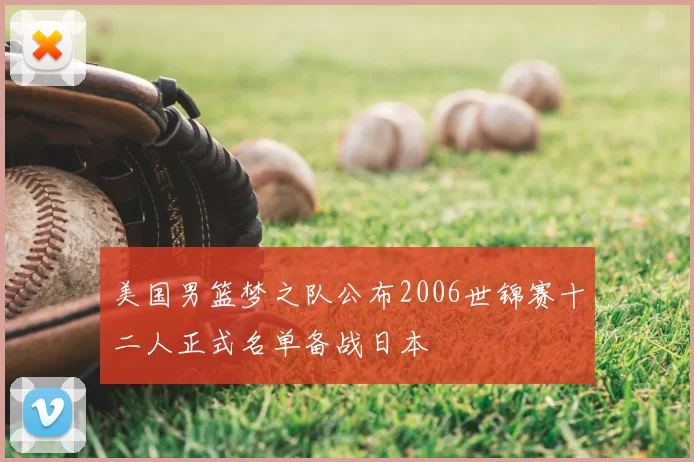 美国男篮梦之队公布2006世锦赛十二人正式名单备战日本