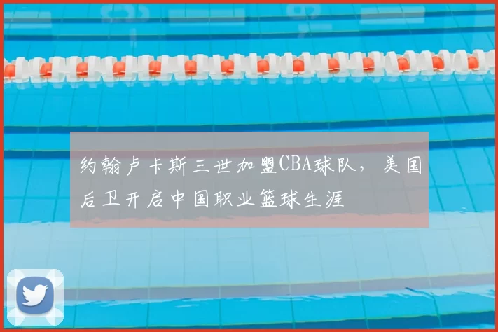 约翰卢卡斯三世加盟CBA球队，美国后卫开启中国职业篮球生涯