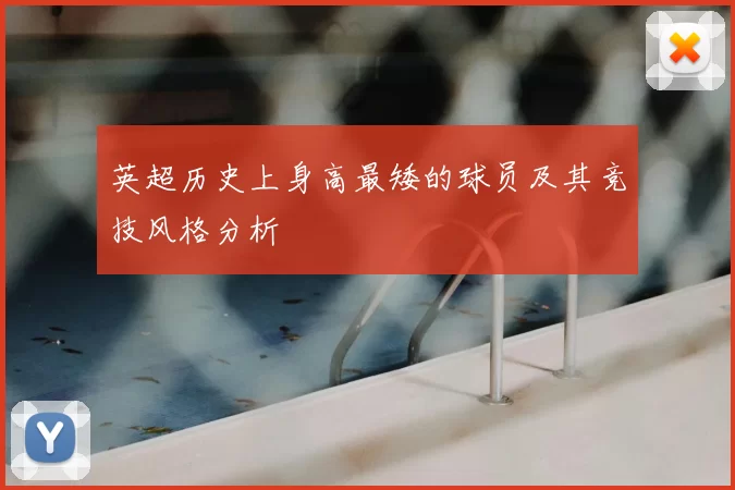 英超历史上身高最矮的球员及其竞技风格分析