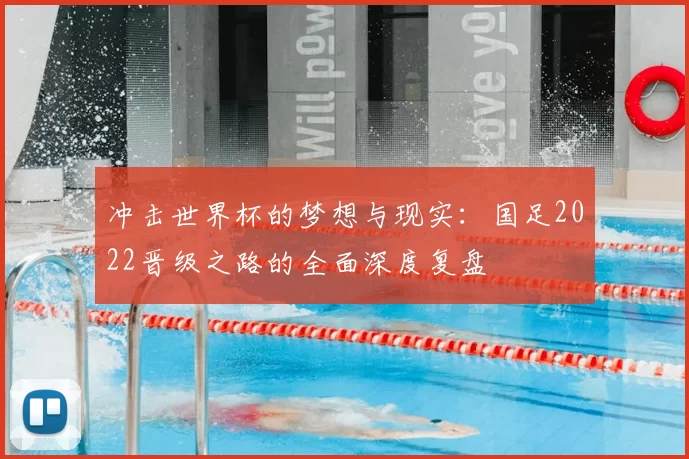 冲击世界杯的梦想与现实:国足2022晋级之路的全面深度复盘