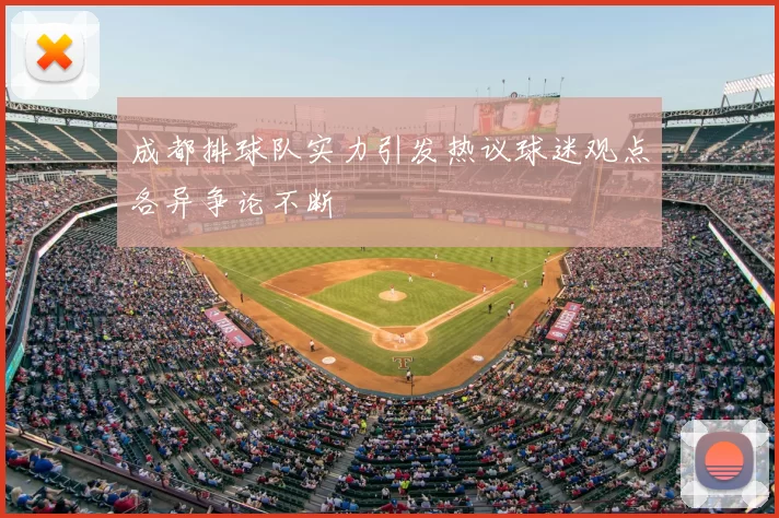 成都排球队实力引发热议球迷观点各异争论不断