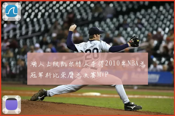 湖人击败凯尔特人夺得2010年NBA总冠军科比荣膺总决赛MVP