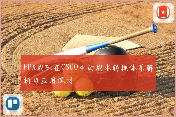 FPX战队在CSGO中的战术转换体系解析与应用探讨