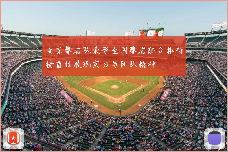 南京攀岩队荣登全国攀岩配合排行榜首位展现实力与团队精神