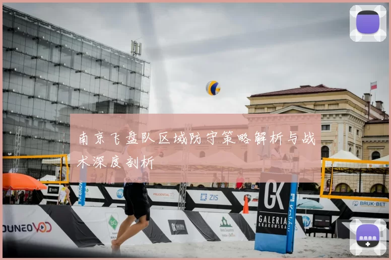 南京飞盘队区域防守策略解析与战术深度剖析