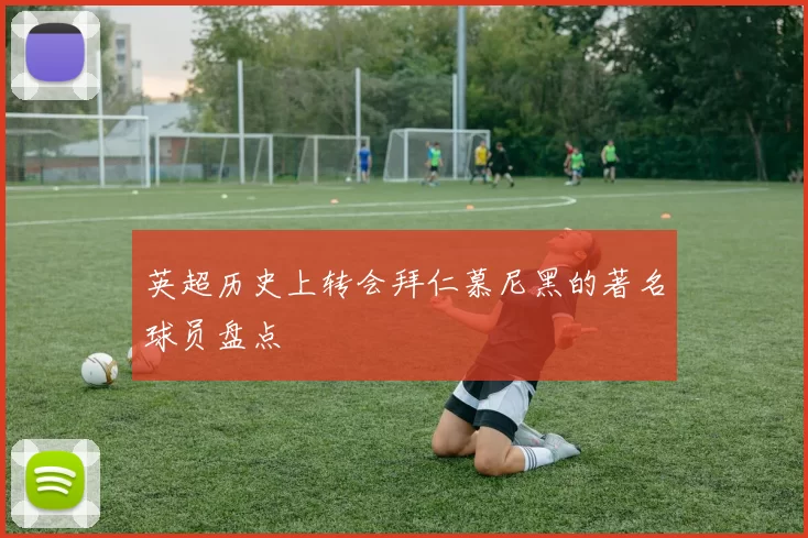 英超历史上转会拜仁慕尼黑的著名球员盘点