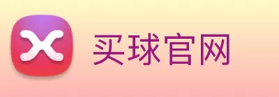 买球官网 Logo